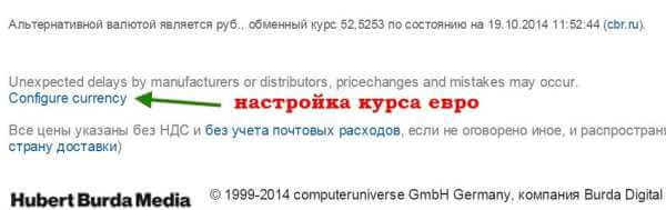 Выбрать альтернативную валюту" / "Configure currency" на сайте computeruniverse.ru